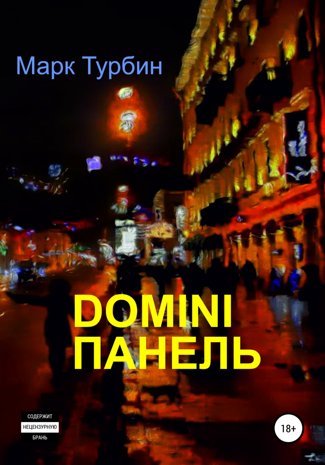 Обложка книги «DOMINI ПАНЕЛЬ»