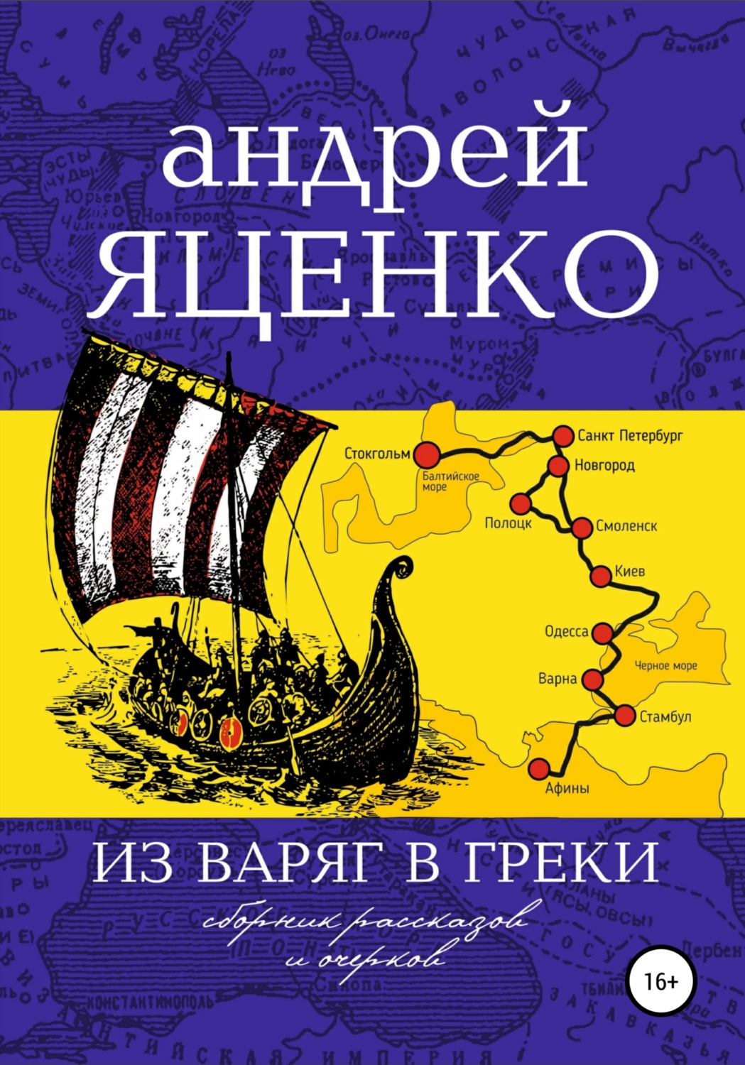 Обложка книги «Из варяг в греки»