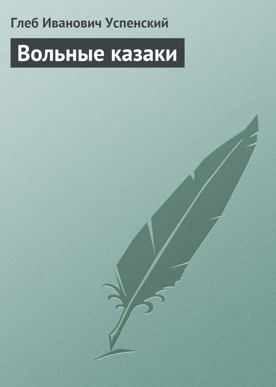 Обложка книги «Вольные казаки»