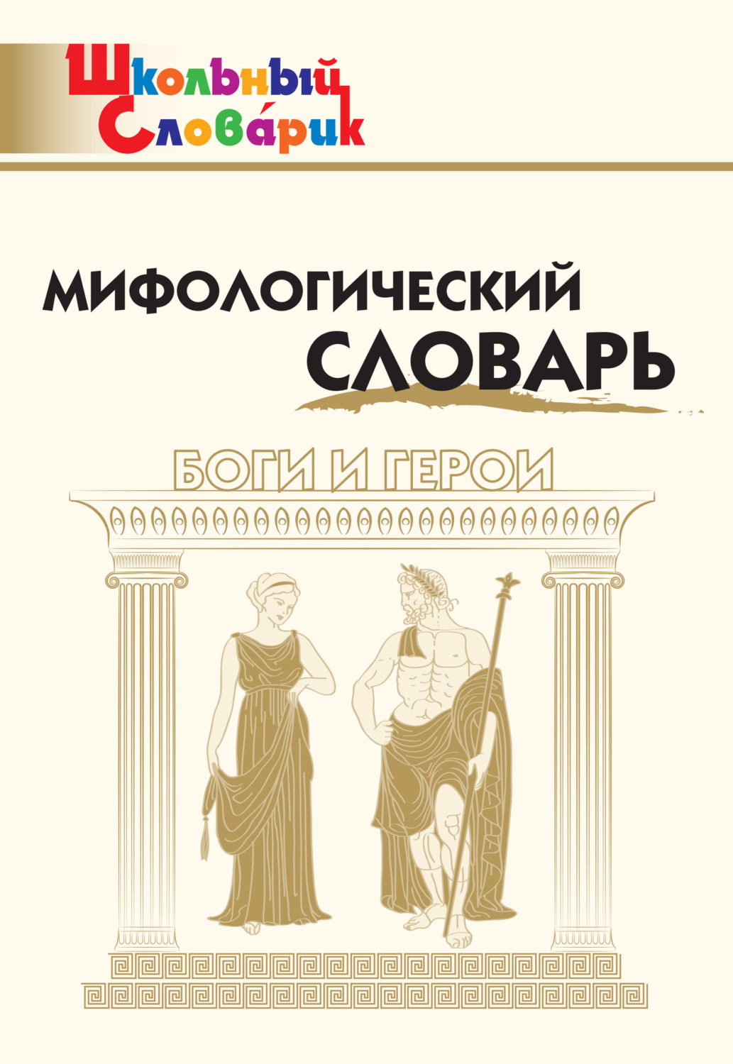 Обложка книги «Мифологический словарь. Боги и герои»