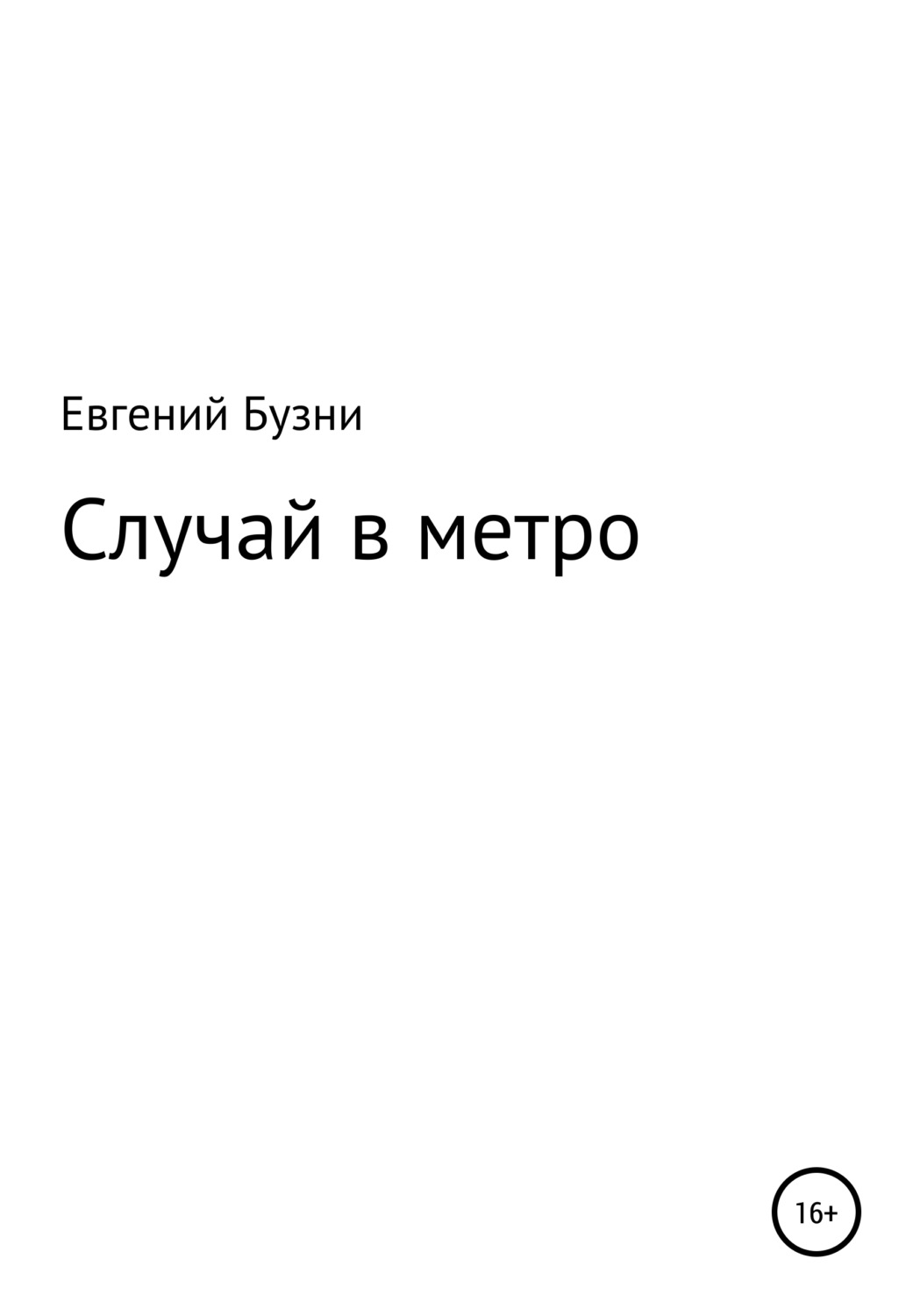 Обложка книги «Случай в метро»