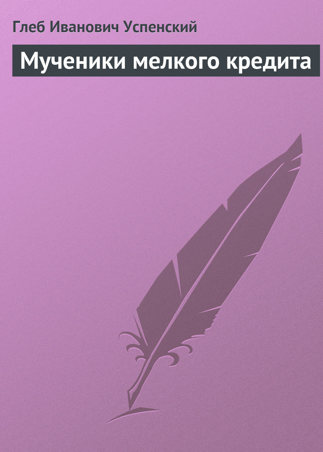 Обложка книги «Мученики мелкого кредита»