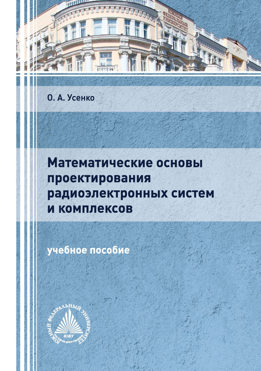 Обложка книги «Математические основы проектирования радиоэлектронных систем и комплексов»