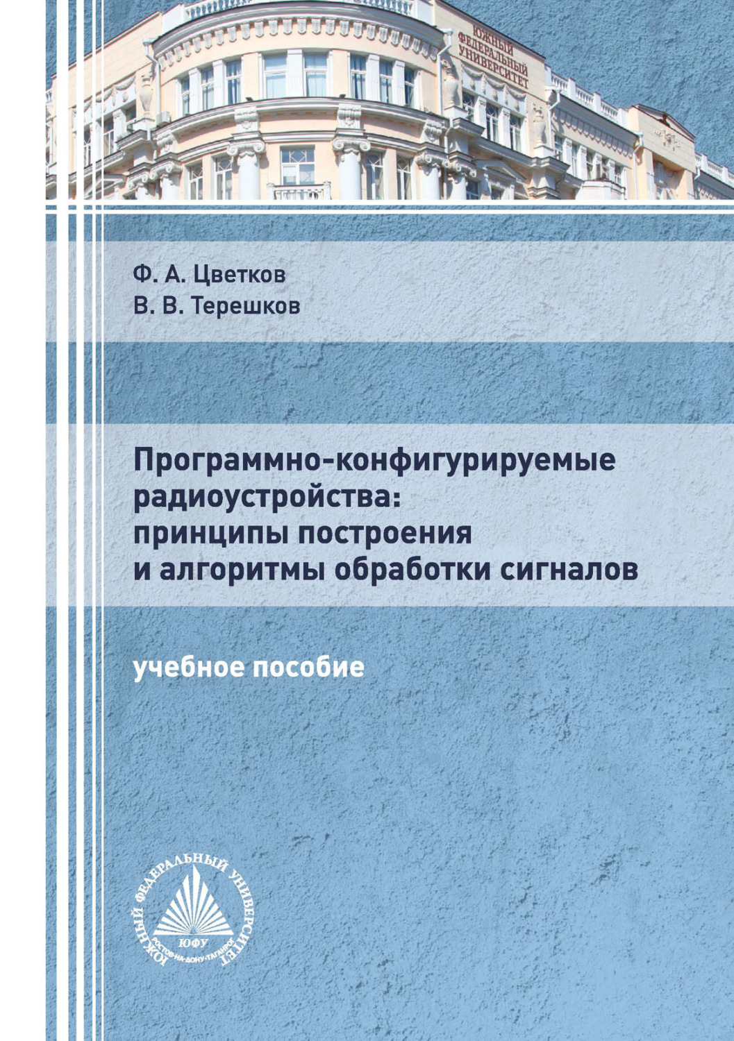 Обложка книги «Программно-конфигурируемые радиоустройства: принципы построения и алгоритмы обработки сигналов»