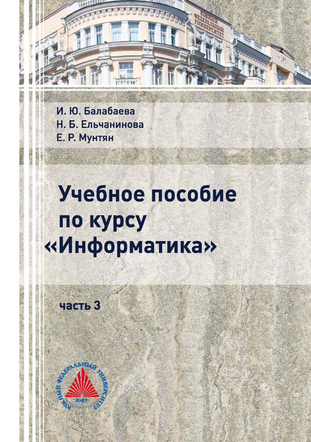 Обложка книги «Учебное пособие по курсу «Информатика». Часть 3»