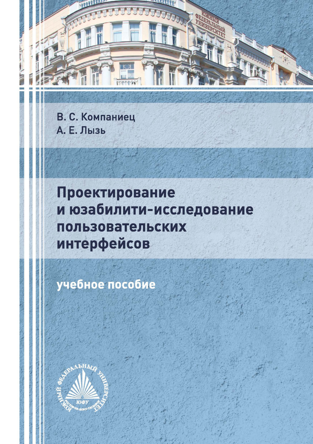 Обложка книги «Проектирование и юзабилити-исследование пользовательских интерфейсов»