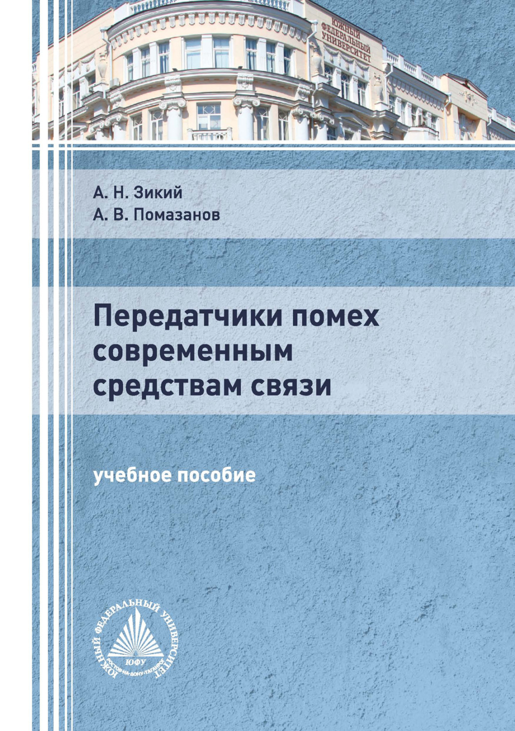 Обложка книги «Передатчики помех современным средствам связи»