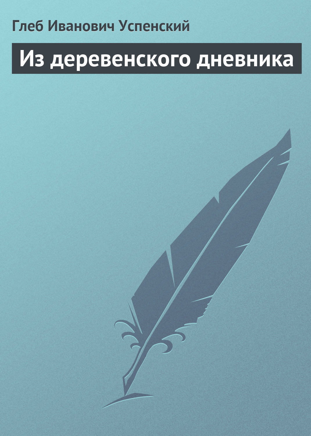 Обложка книги «Из деревенского дневника»
