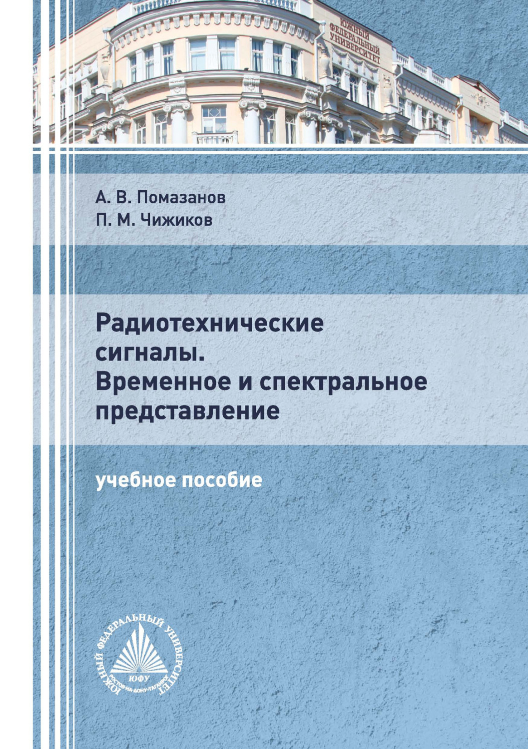 Обложка книги «Радиотехнические сигналы. Временное и спектральное представление»