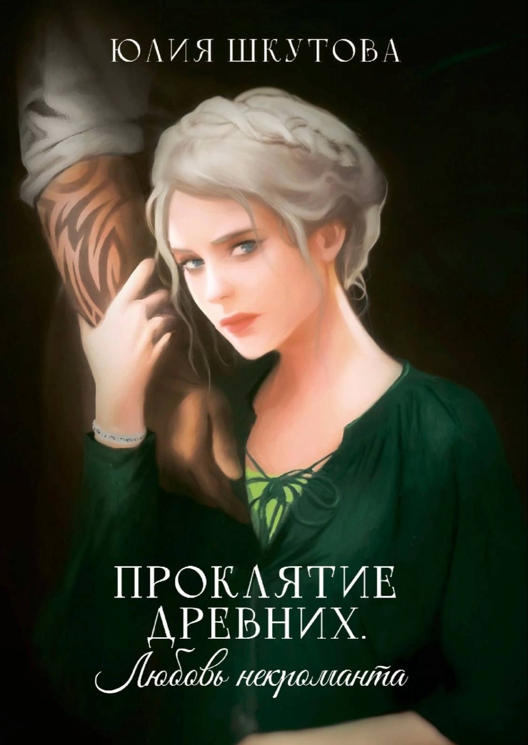 Обложка книги «Проклятие древних. Любовь некроманта»