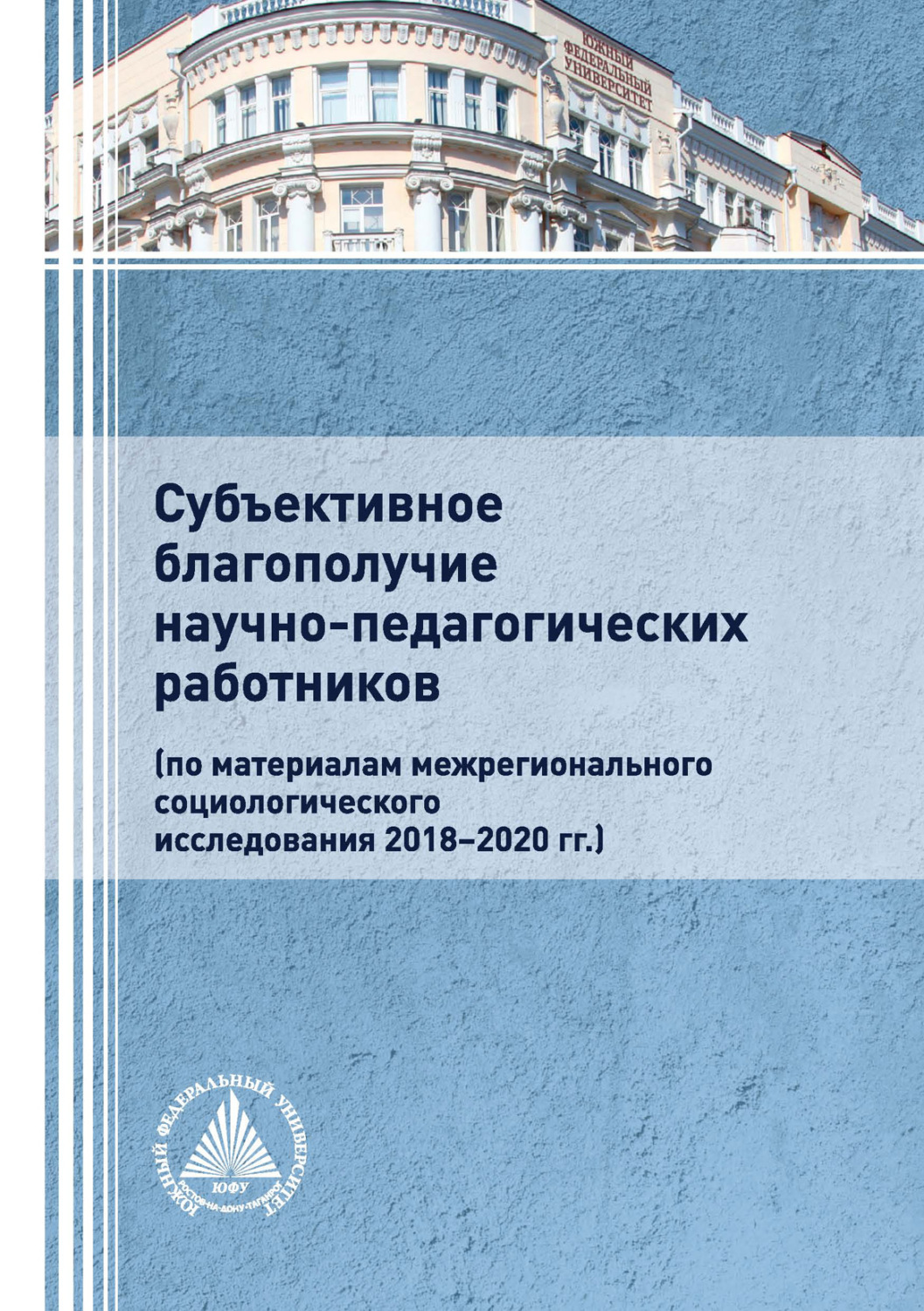 Обложка книги «Субъективное благополучие научно-педагогических работников»