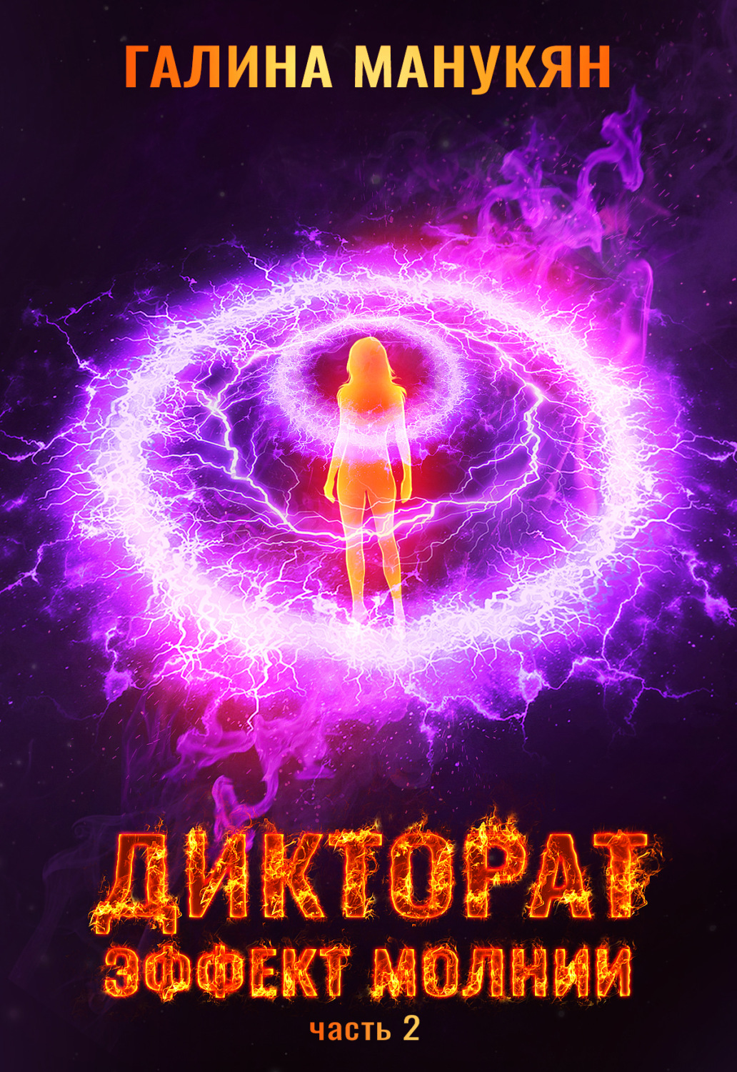 Обложка книги «Дикторат. Эффект молнии. Часть 2»