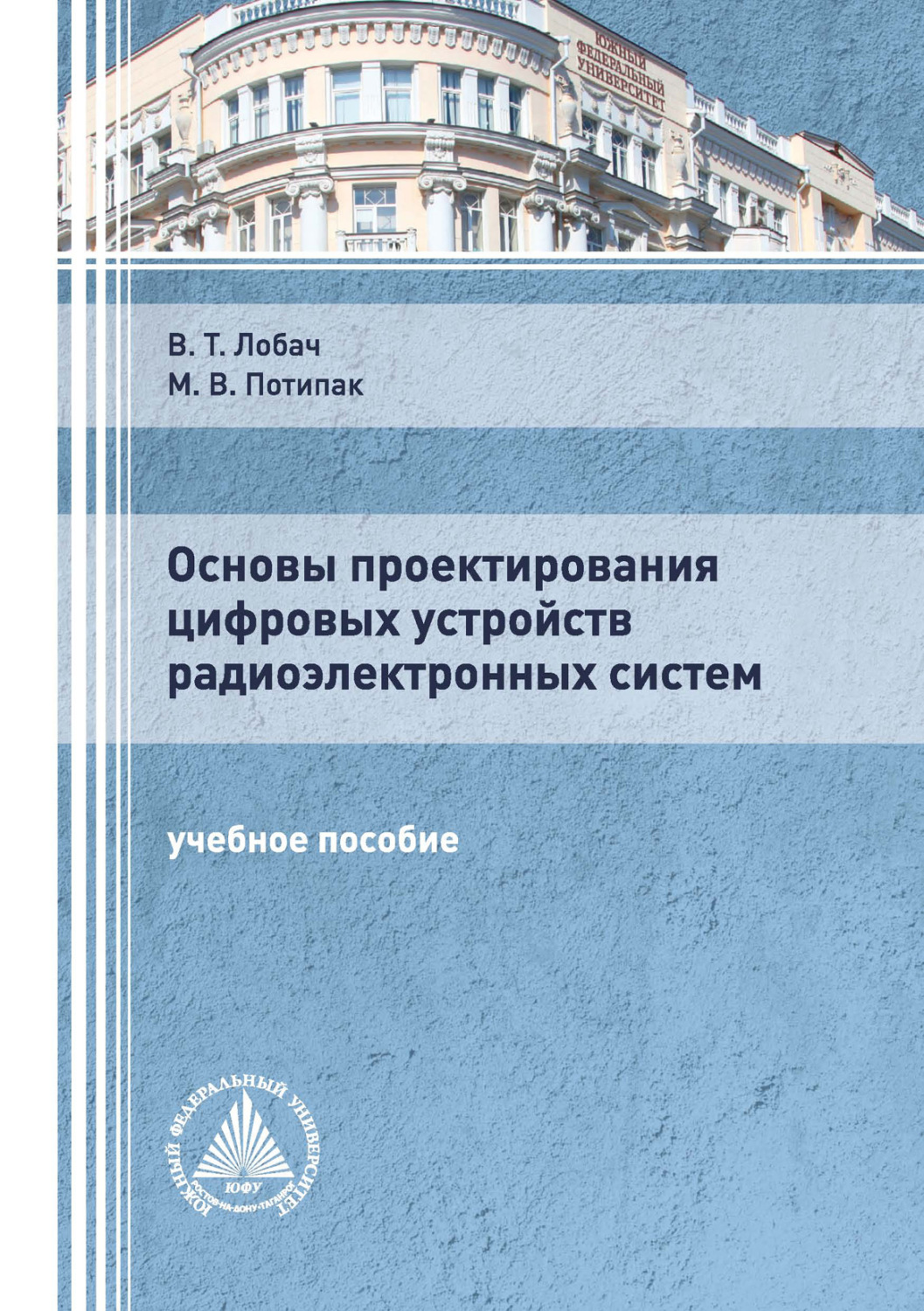 Обложка книги «Основы проектирования цифровых устройств радиоэлектронных систем»