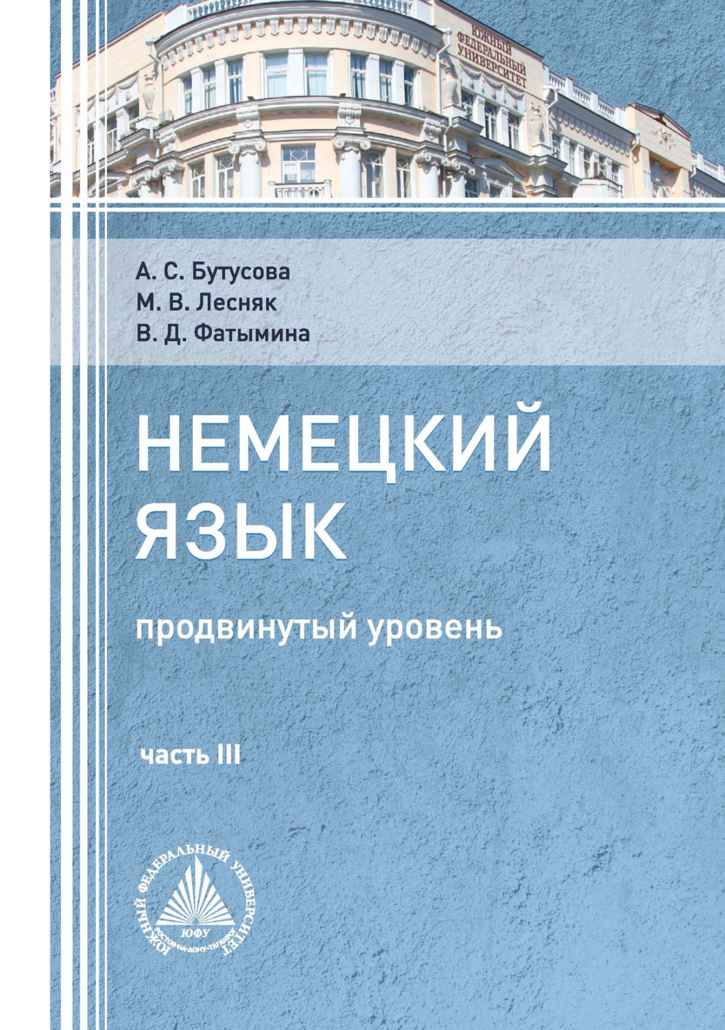 Обложка книги «Немецкий язык (продвинутый уровень). Часть 3»