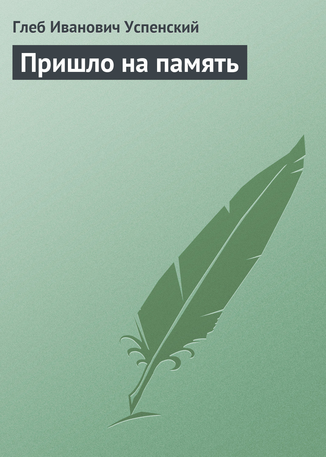Обложка книги «Пришло на память»