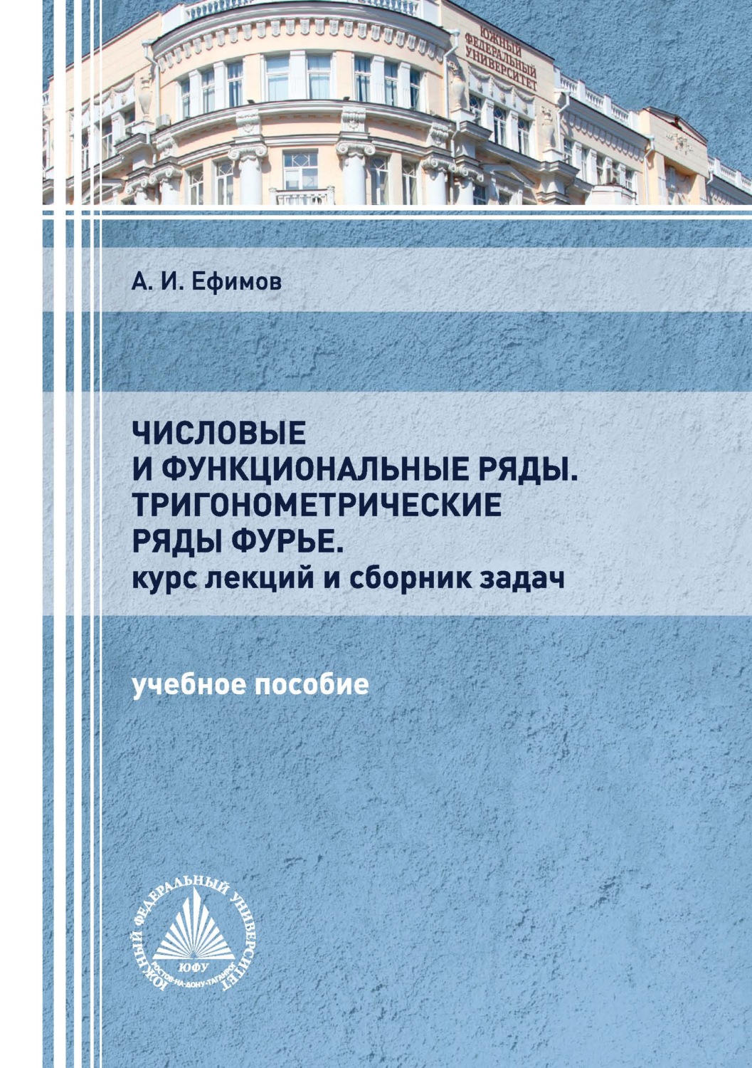 Обложка книги «Числовые и функциональные ряды. Тригонометрические ряды Фурье. Курс лекций и сборник задач»