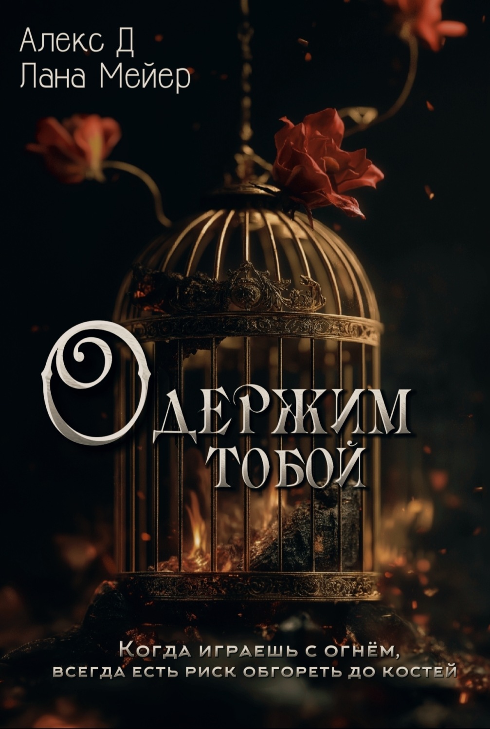 Обложка книги «Одержим тобой»