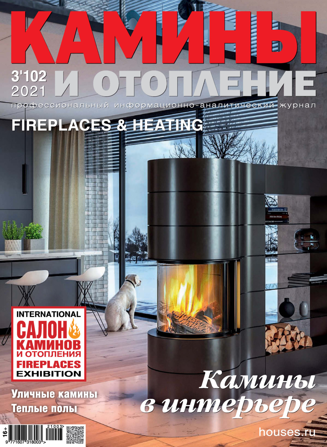 Обложка книги «Камины и отопление №03/2021»
