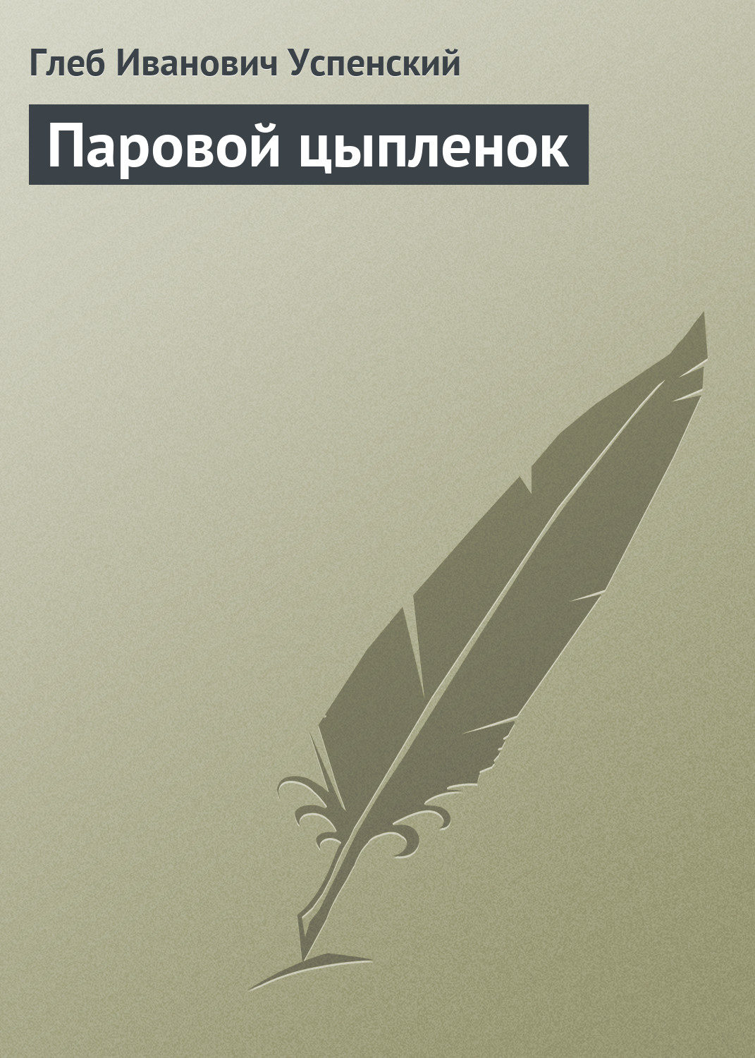 Обложка книги «Паровой цыпленок»