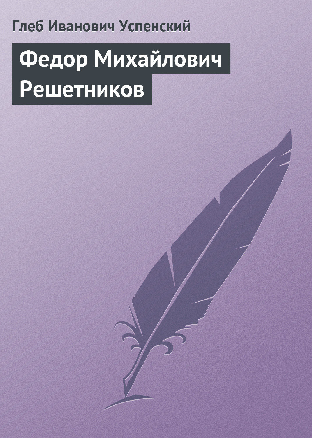 Обложка книги «Федор Михайлович Решетников»