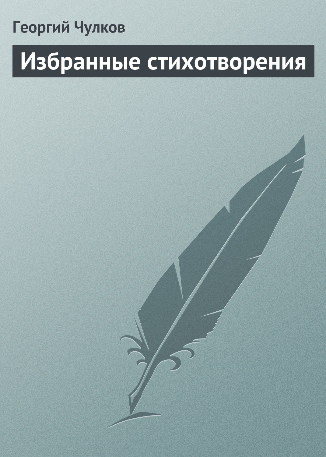 Обложка книги «Избранные стихотворения»