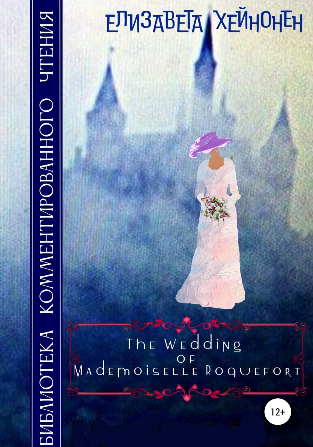 Обложка книги «The Wedding of Mademoiselle Roquefort»