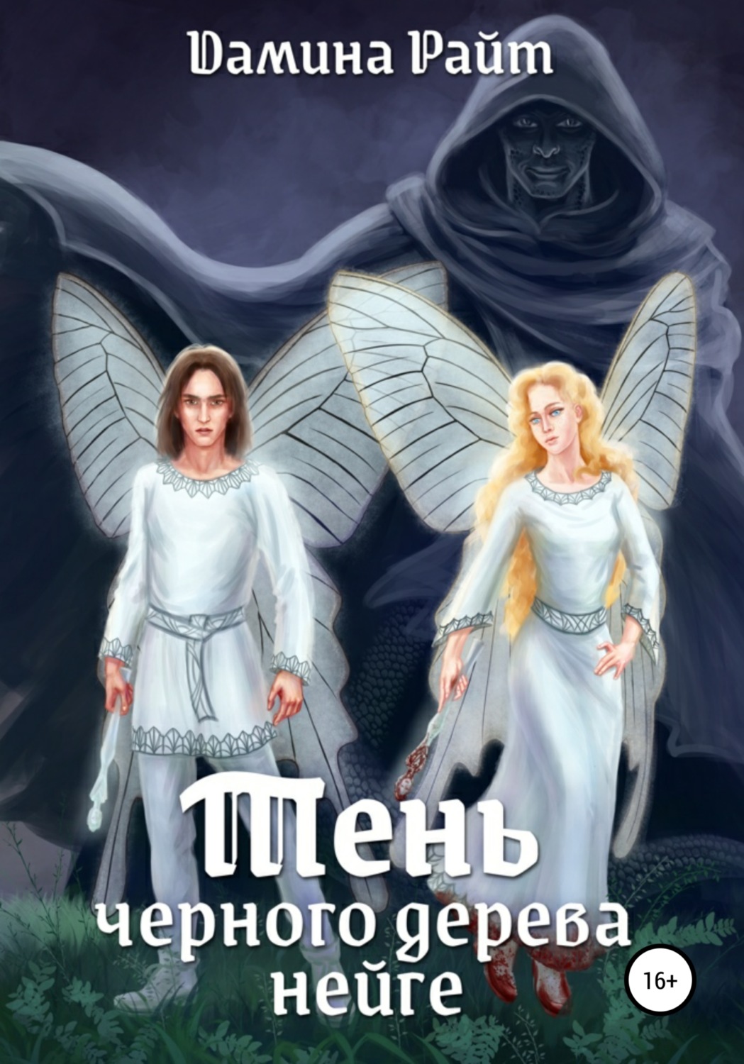 Обложка книги «Тень чёрного дерева нейге»