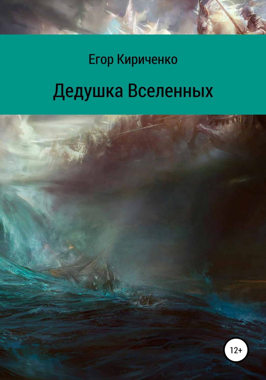 Обложка книги «Дедушка Вселенных»
