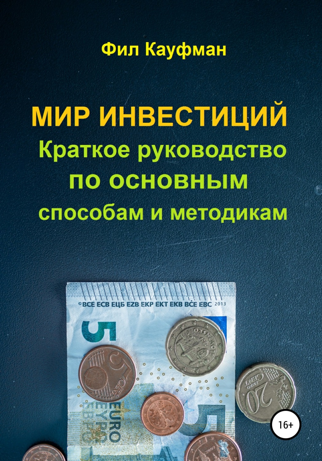 Обложка книги «Мир инвестиций. Краткое руководство по основным способам и методикам»