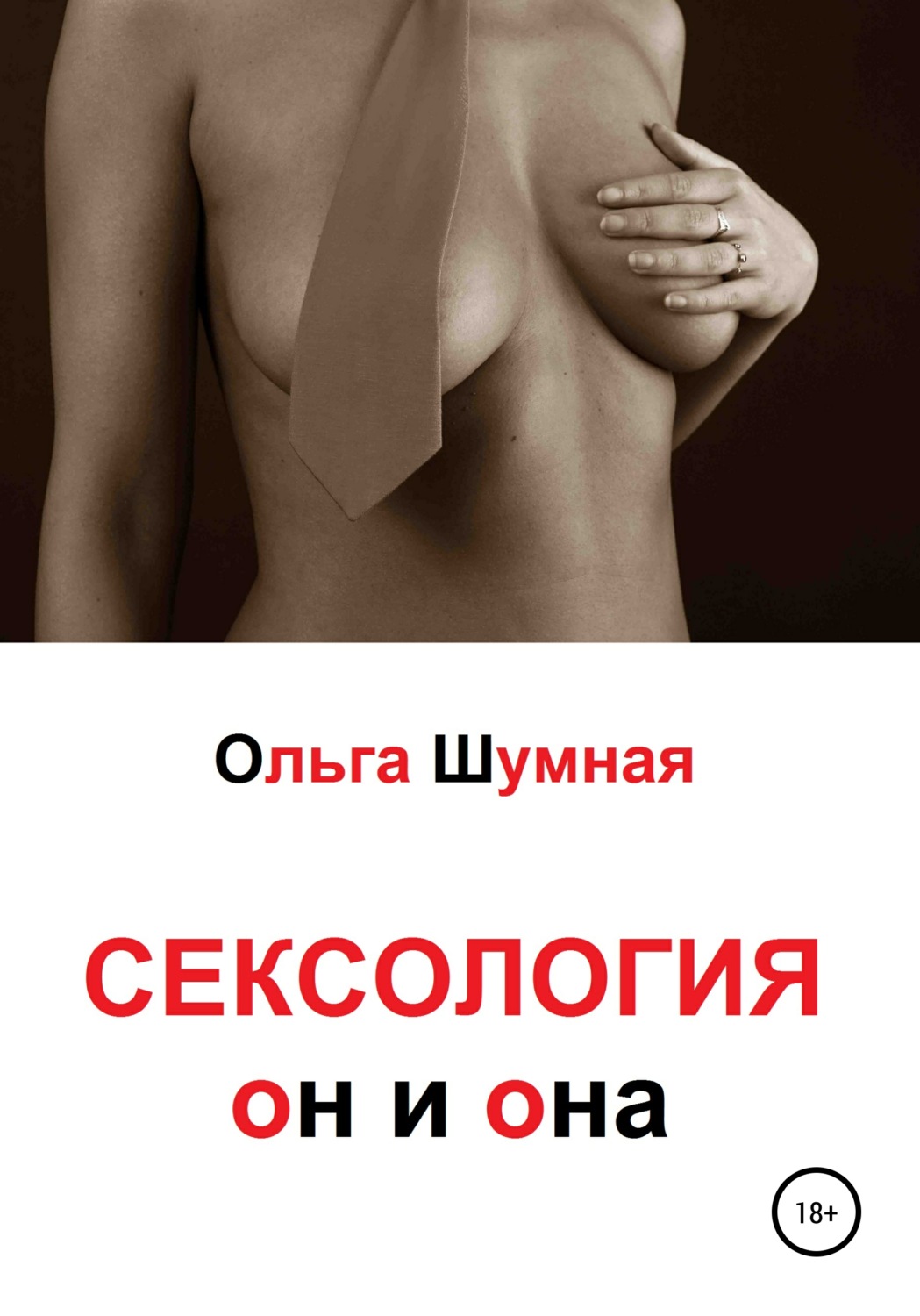 Обложка книги «Сексология. Он и она»