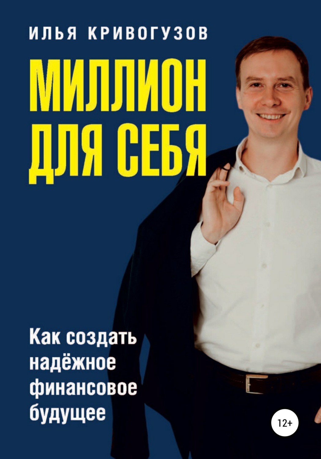 Обложка книги «Миллион для себя. Как создать надежное финансовое будущее»