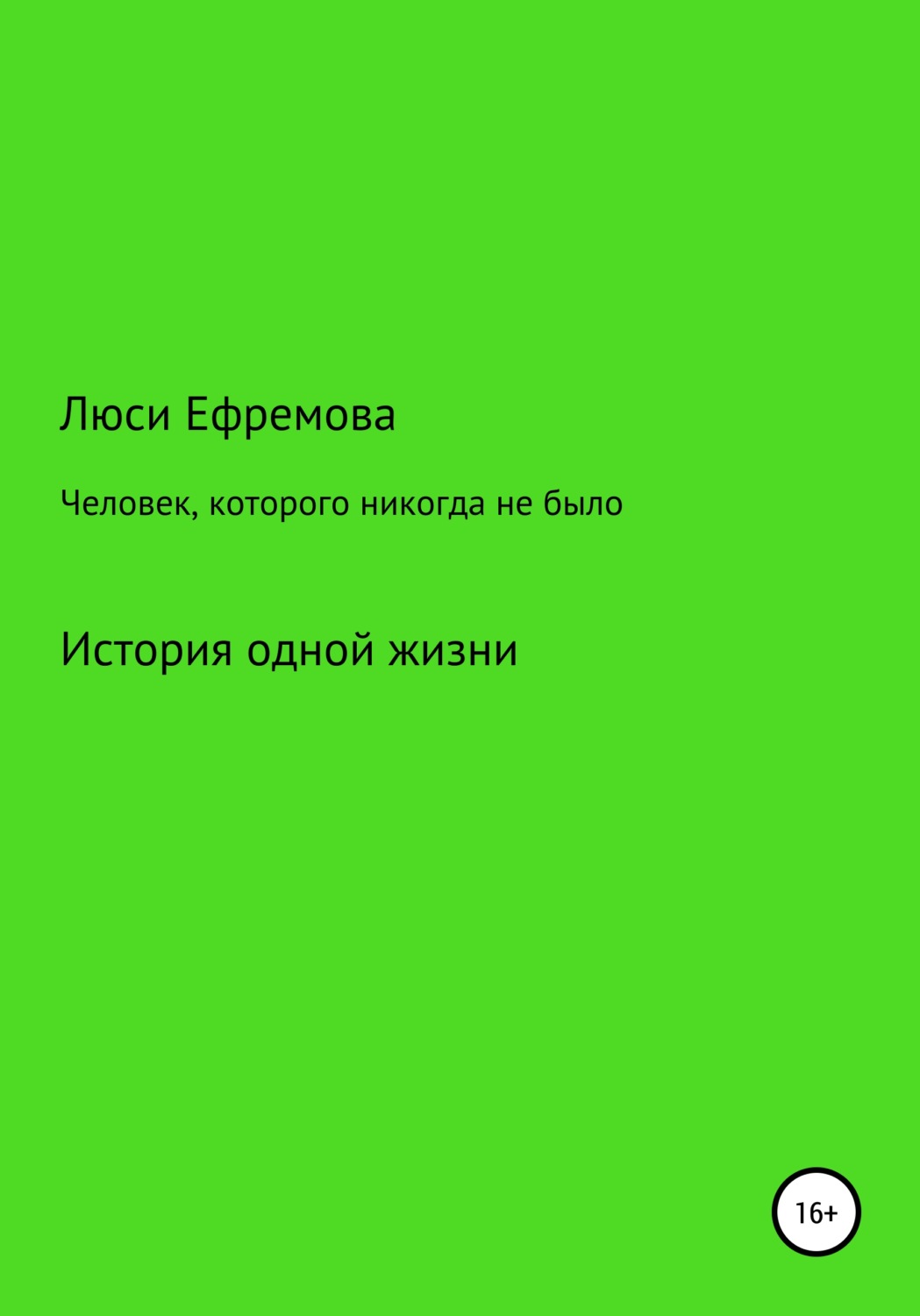 Обложка книги «Человек, которого никогда не было»