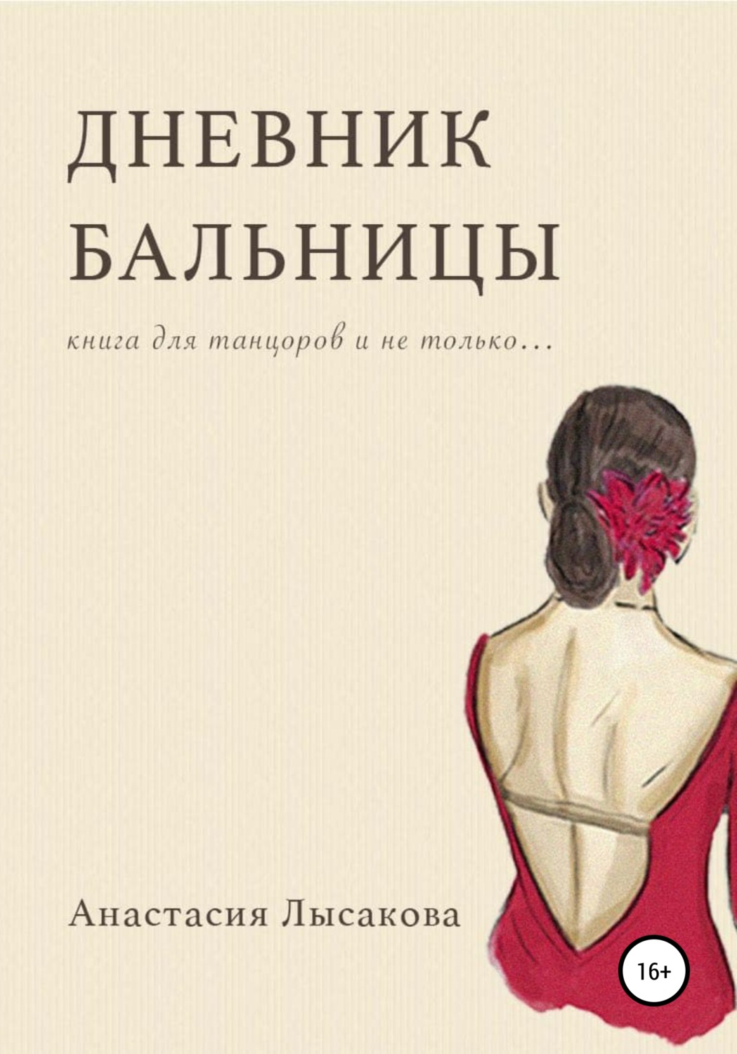 Обложка книги «Дневник бальницы»