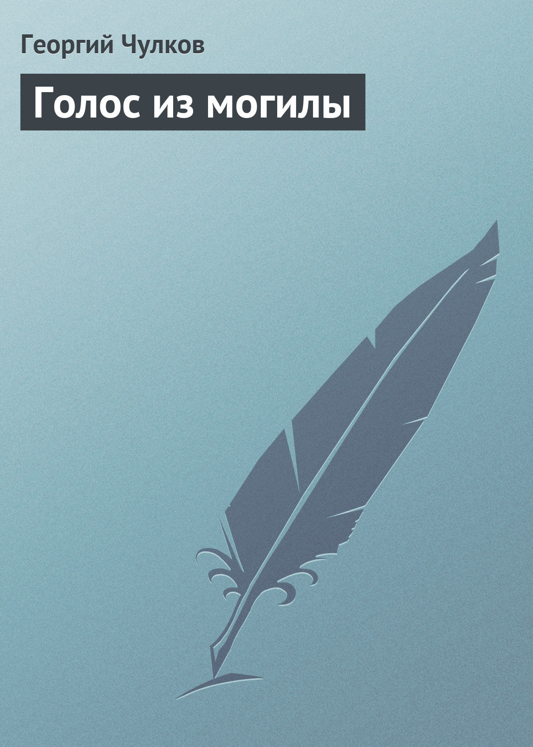 Обложка книги «Голос из могилы»