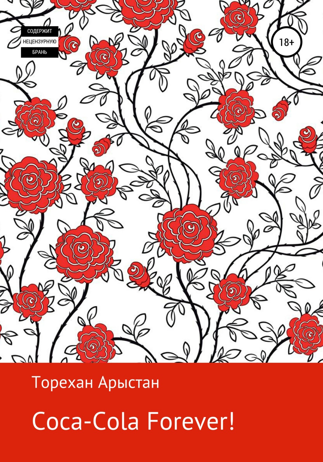 Обложка книги «Coca-cola forever! Рассказы»