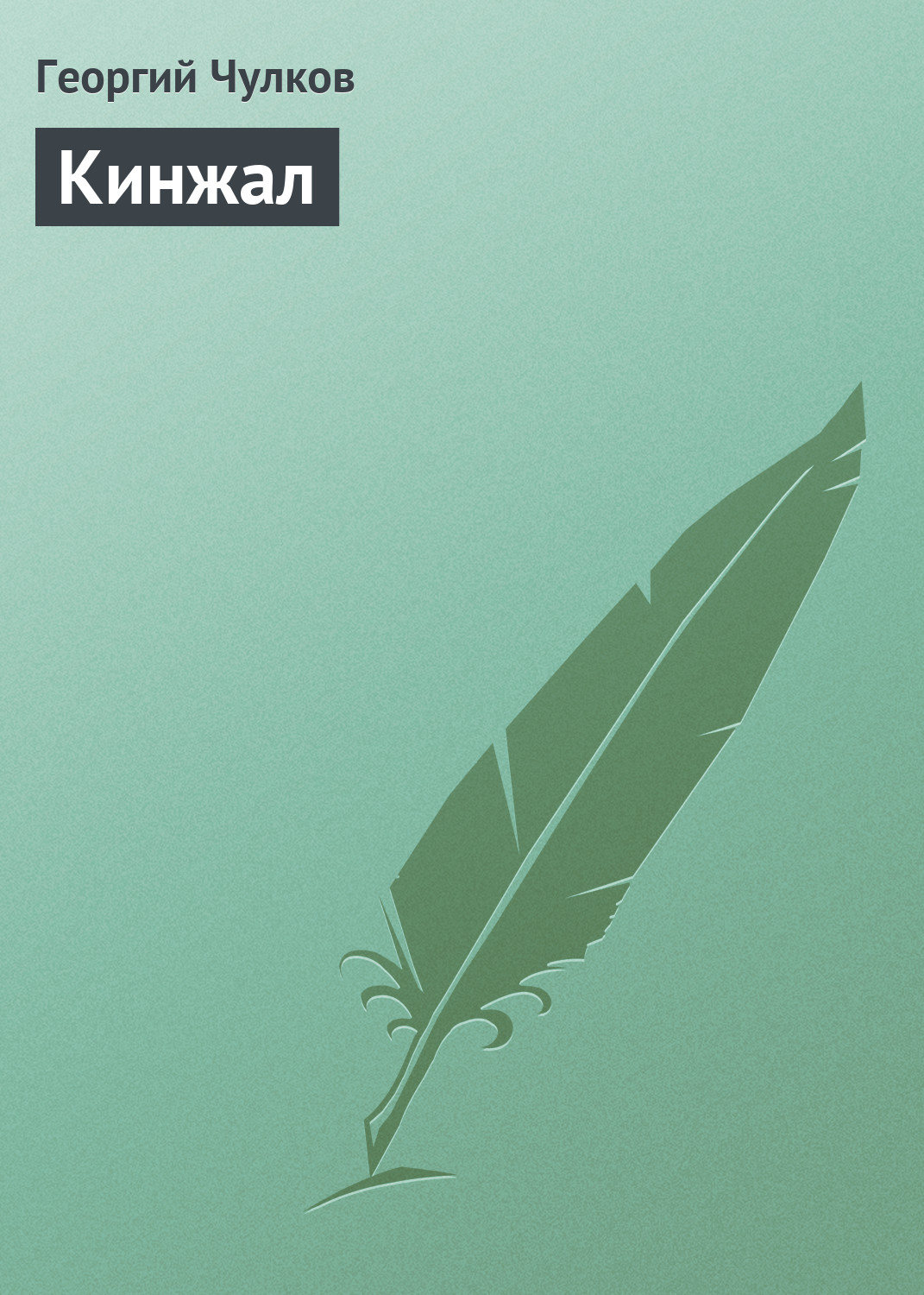 Обложка книги «Кинжал»