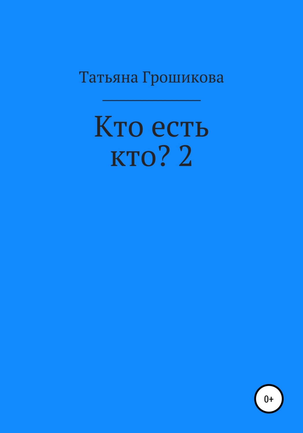 Обложка книги «Кто есть кто? 2»