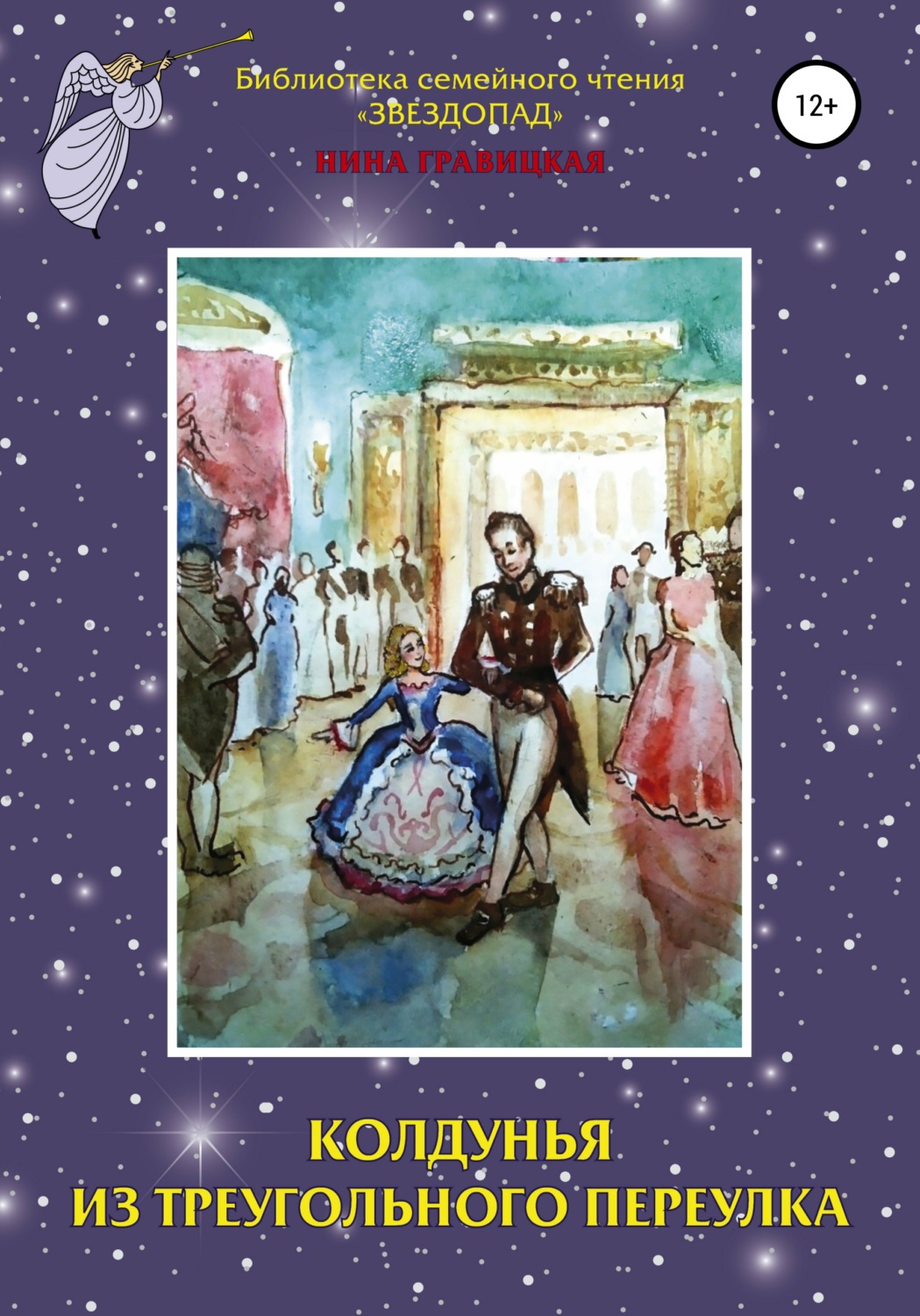 Обложка книги «Колдунья из Треугольного переулка»