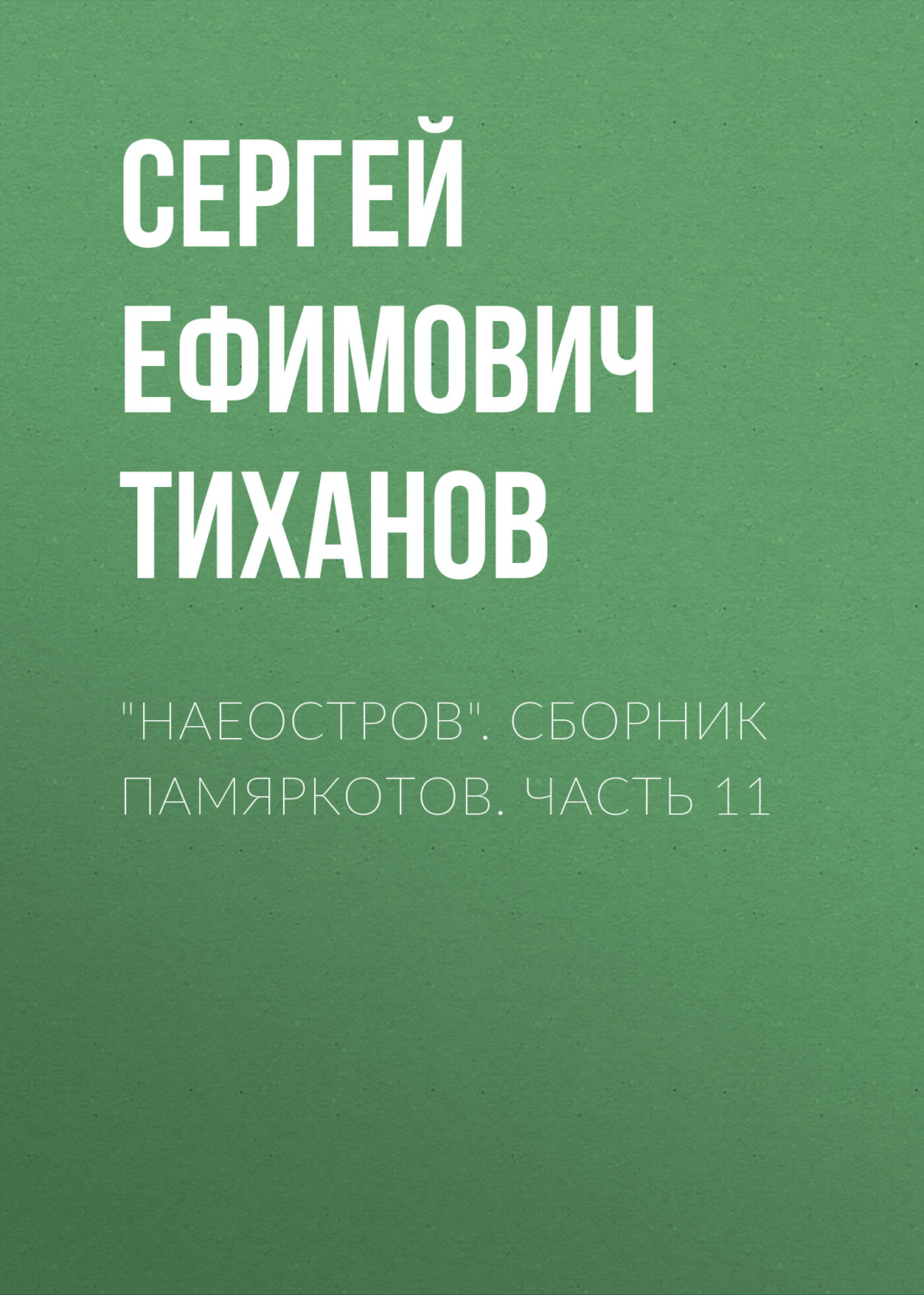 Обложка книги ««НАЕОстров». Сборник памяркотов. Часть 11»