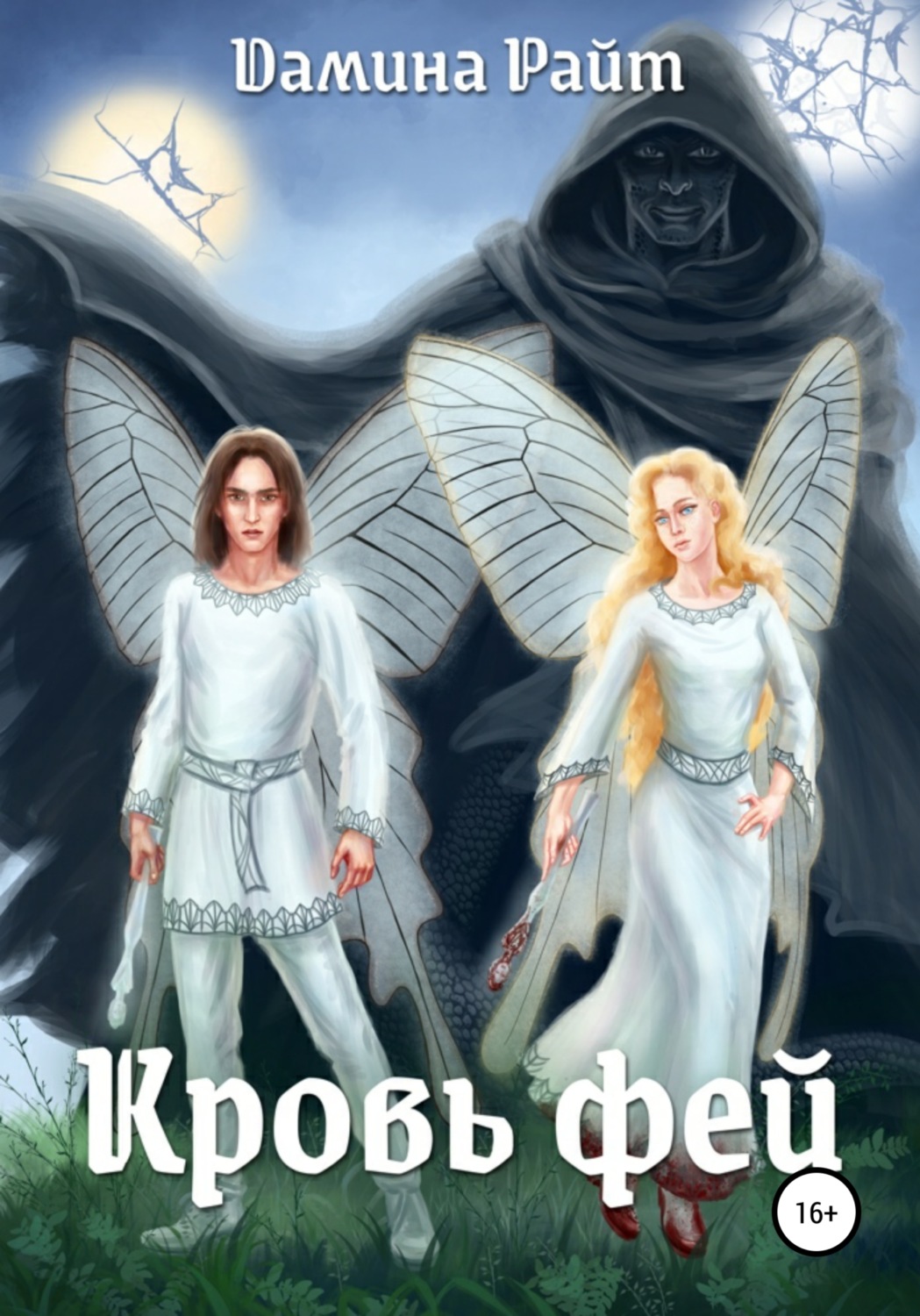Обложка книги «Кровь фей»