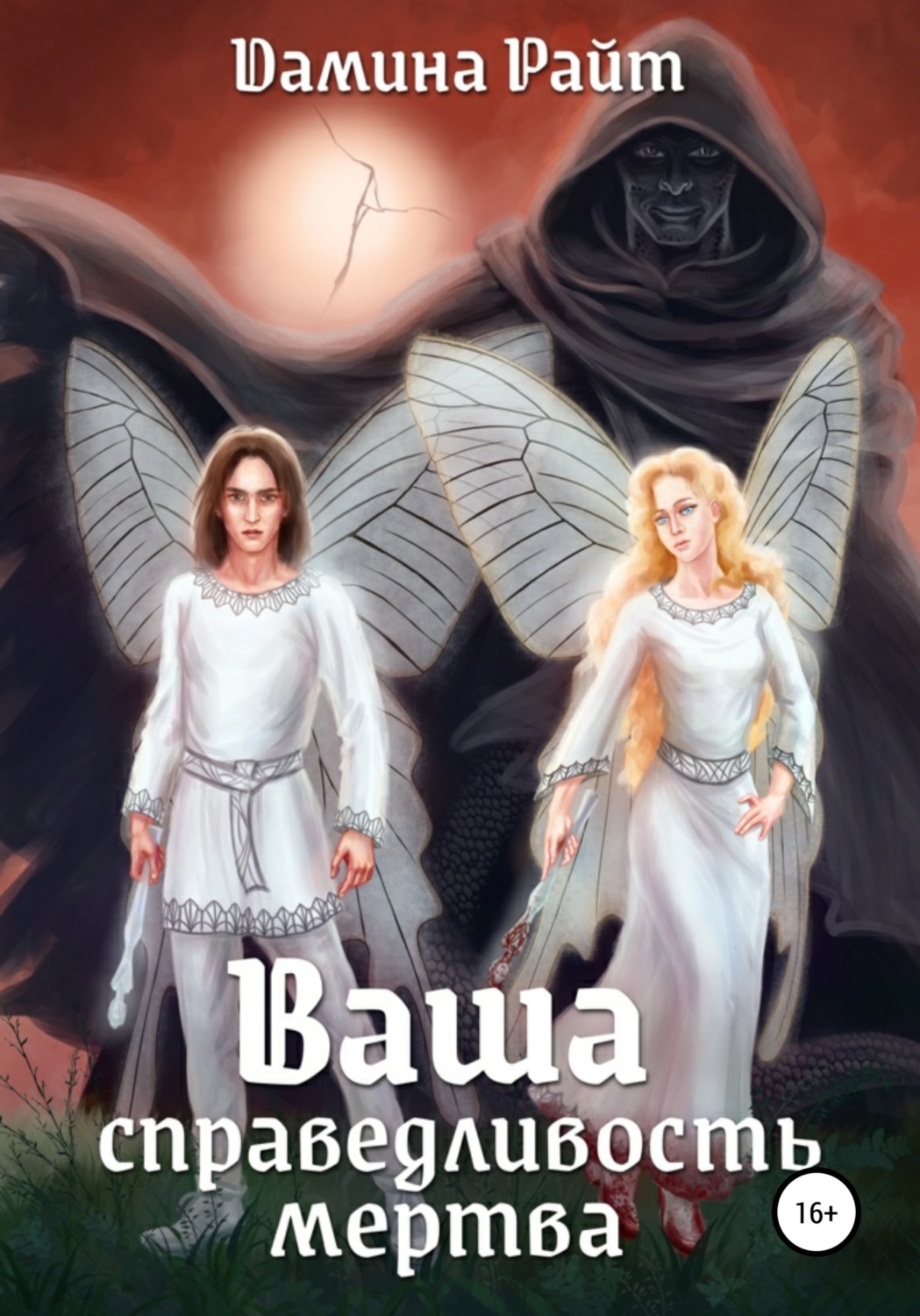 Обложка книги «Ваша справедливость мертва»