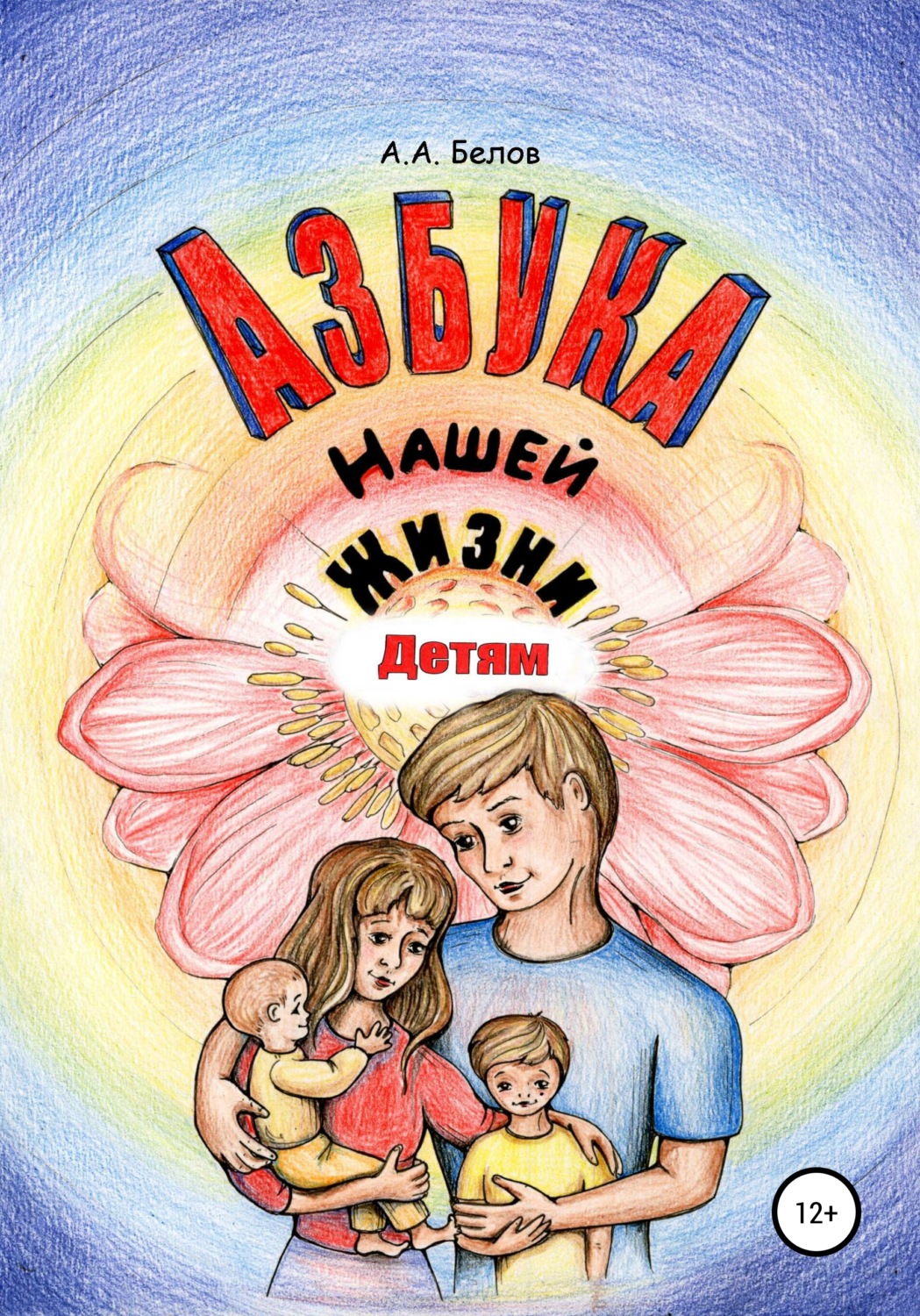 Обложка книги «Азбука Нашей Жизни Детям»