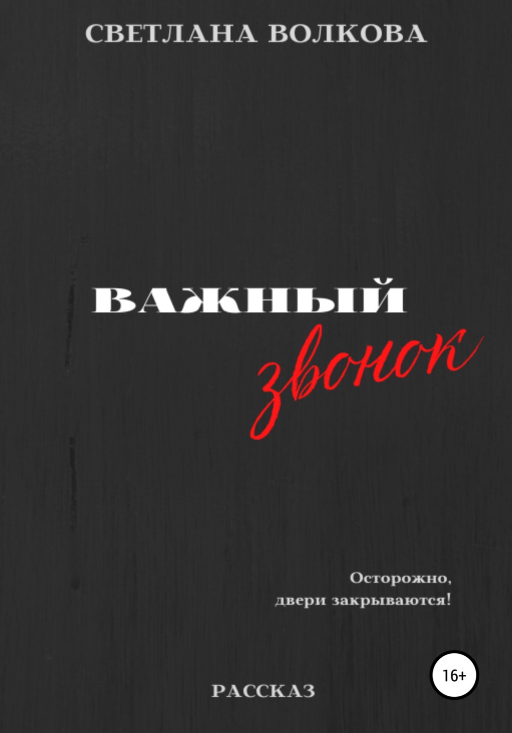 Обложка книги «Важный звонок»