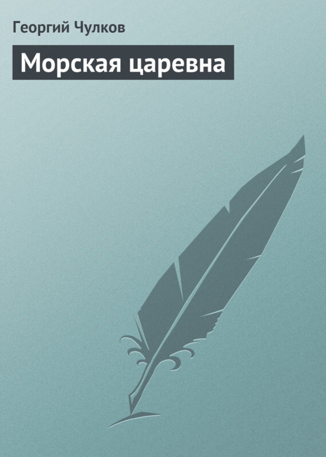 Обложка книги «Морская царевна»