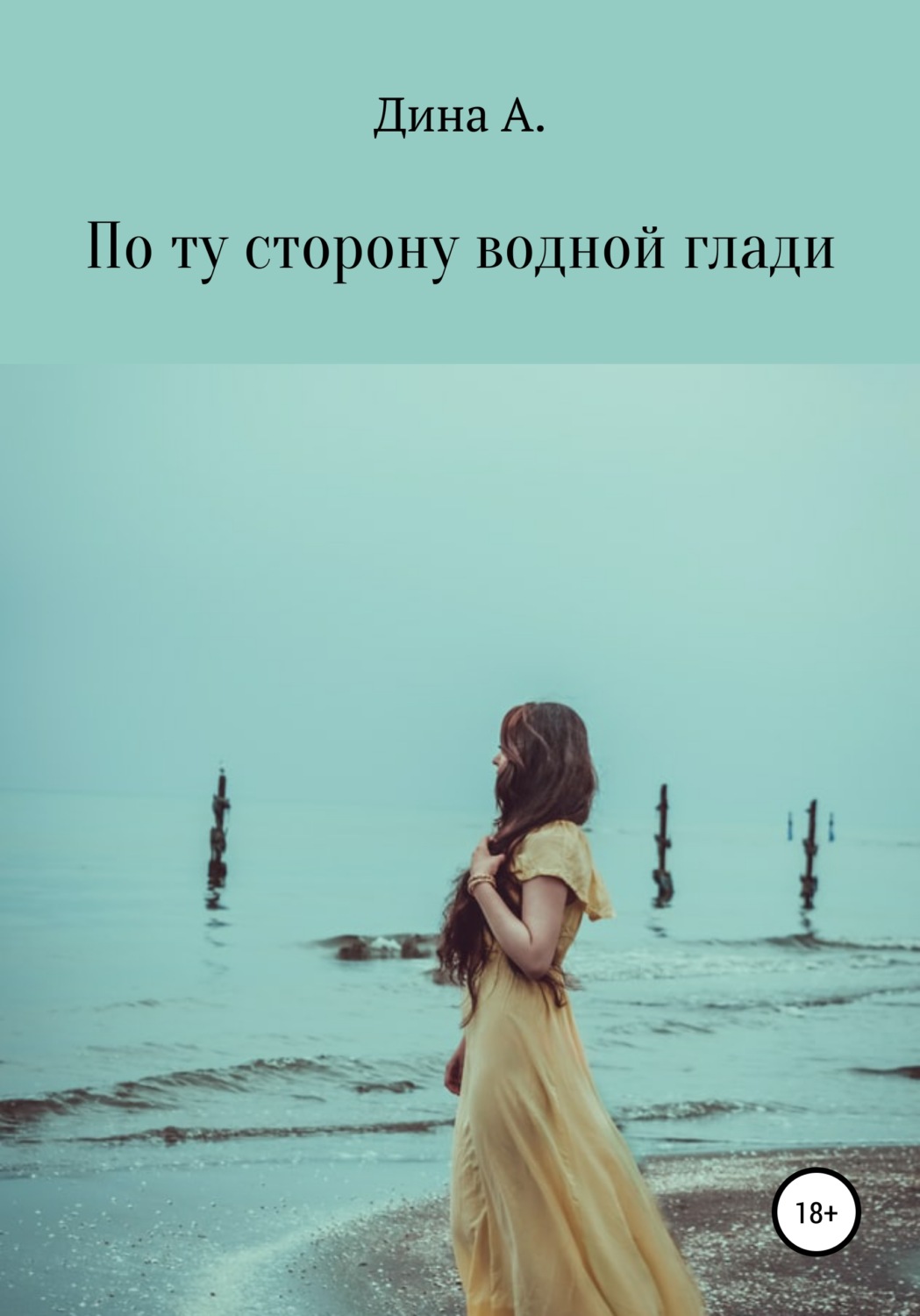 Обложка книги «По ту сторону водной глади»