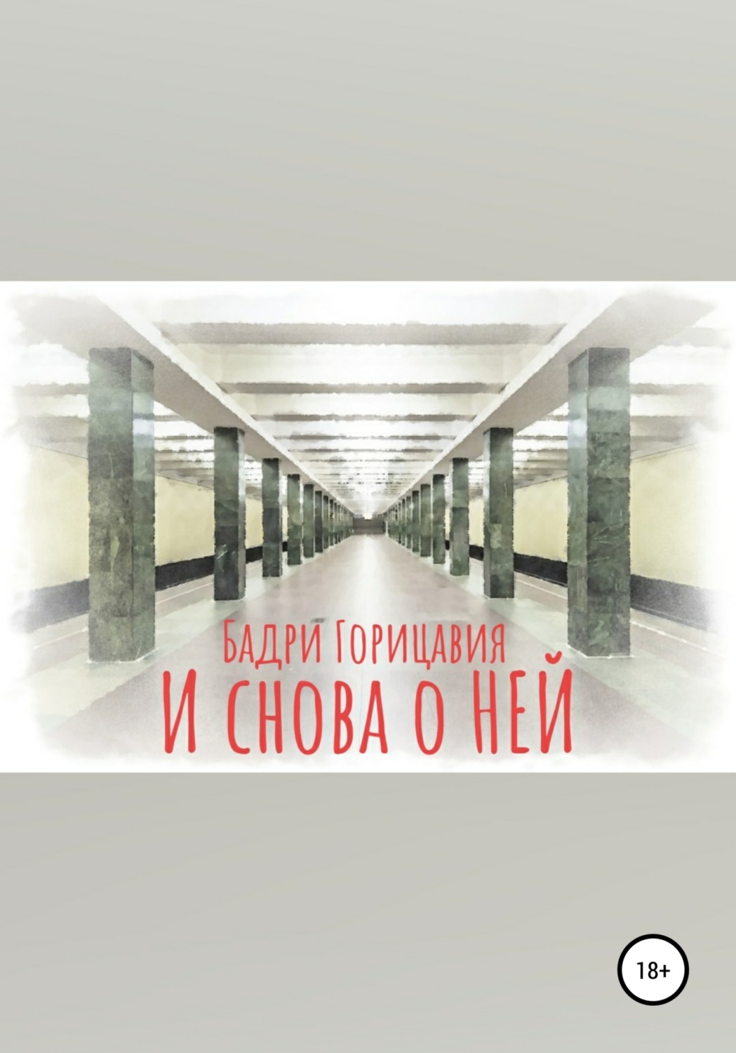 Обложка книги «И снова о Ней»