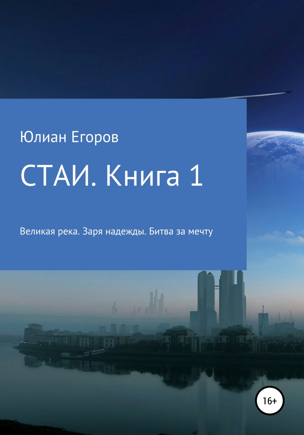 Обложка книги «Стаи. Книга 1»
