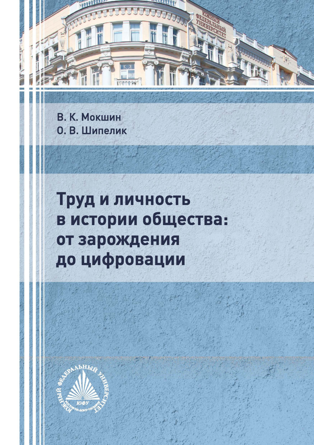Обложка книги «Труд и личность в истории общества: от зарождения до цифровации»