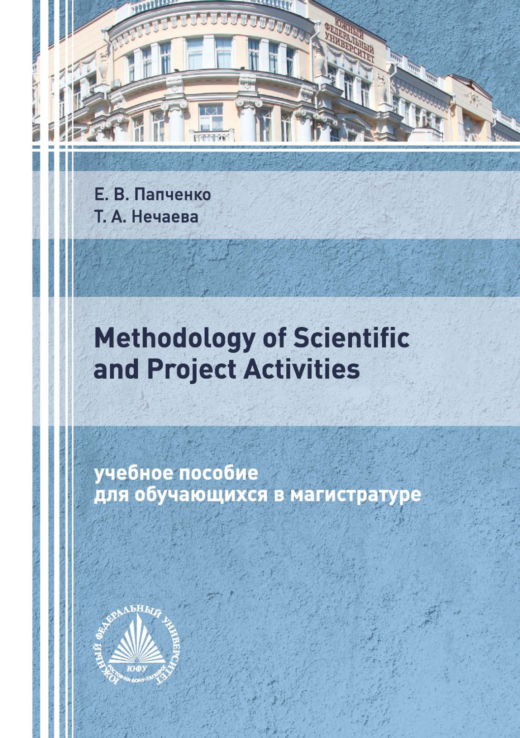 Обложка книги «Methodology of Scientific and Project Activities»