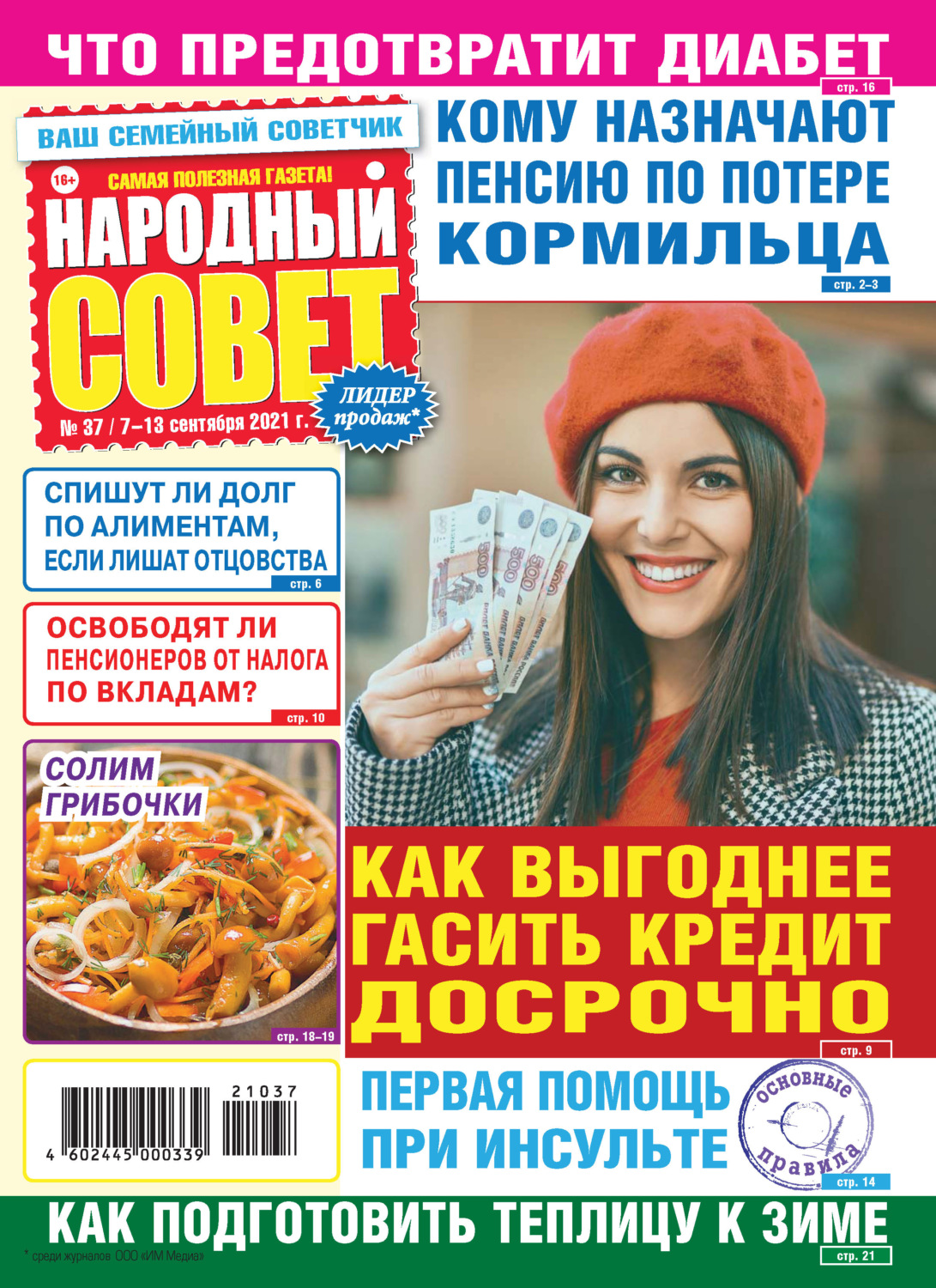 Обложка книги «Народный совет №37/2021»